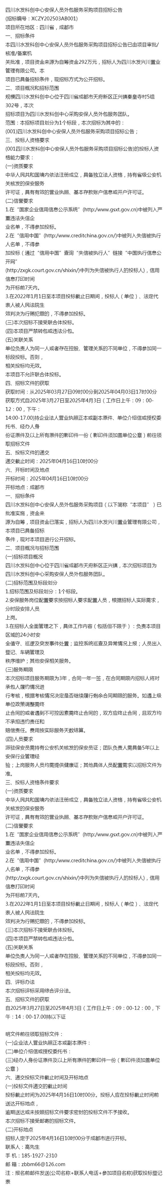 四川水发科创中心安保人员外包服务采购项目招标公告解析与软件外包服务协同发展前瞻（2025）