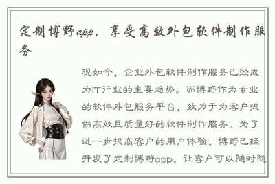 定制博野APP 解锁高效外包软件制作服务，赋能企业数字化转型